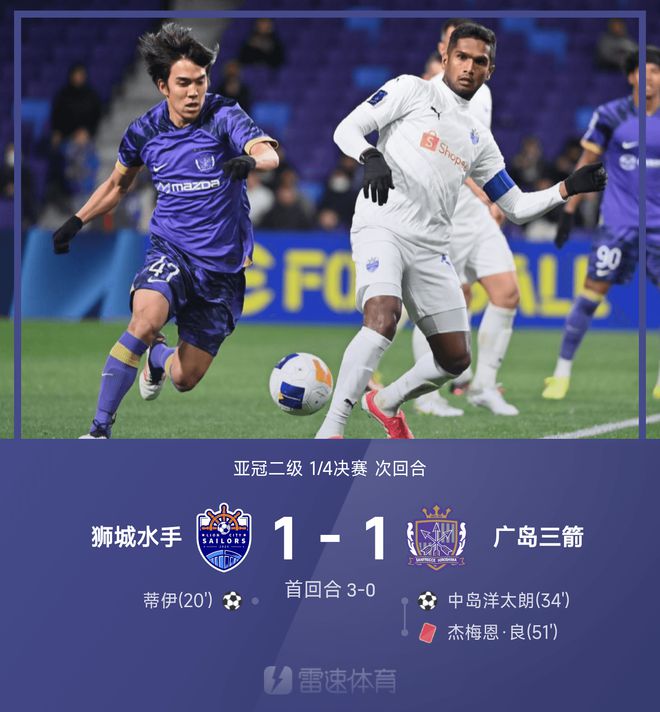 ⚽亚冠二级战报：蒂伊单刀破门，狮城水手1-1十人广岛三箭，总比分4-1晋级四强