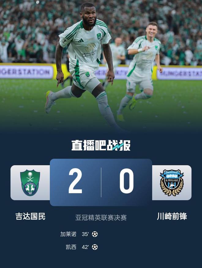 新王加冕！亞冠-吉達(dá)國(guó)民2-0川崎奪冠 凱西破門菲爾米諾助攻雙響