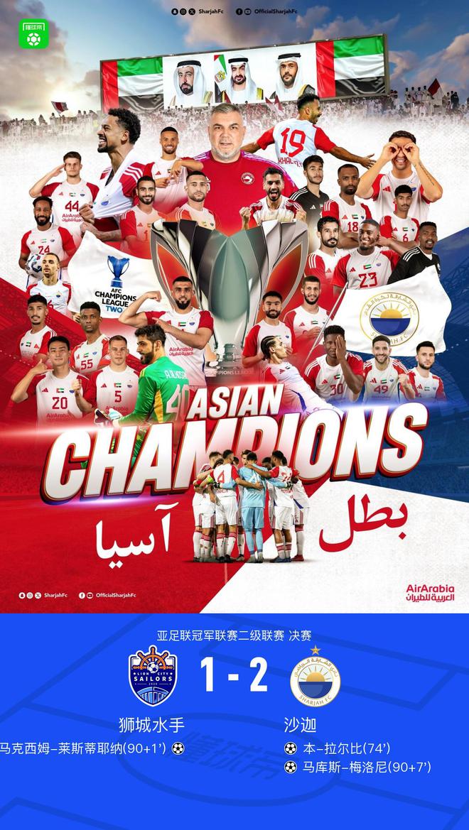 沙迦2-1獅城水手奪亞冠二級聯賽冠軍，本-拉爾比、梅洛尼建功