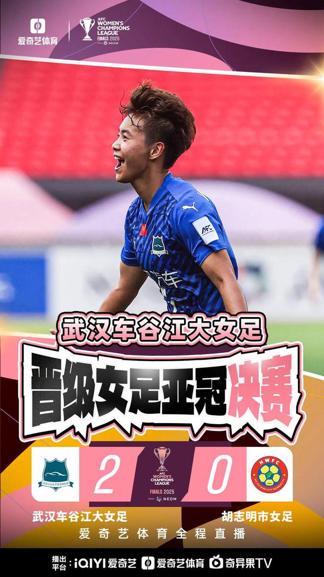 再創歷史！王霜宋端世界波 武漢女足2比0挺進亞冠決賽