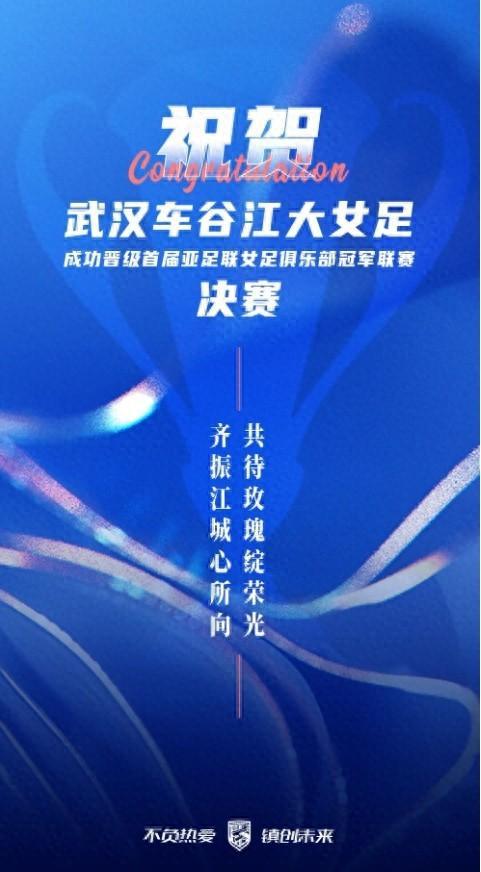 武漢三鎮(zhèn)祝賀武漢女足：齊振江城心所向，共待玫瑰綻榮光