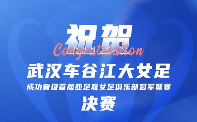王霜建功！武漢女足闖入歷史首屆亞冠決賽 將對(duì)陣墨爾本城女足