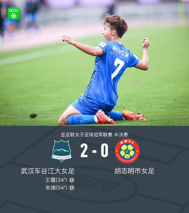 武漢女足2-0胡志明市女足晉級女足亞冠決賽，王霜、宋端建功