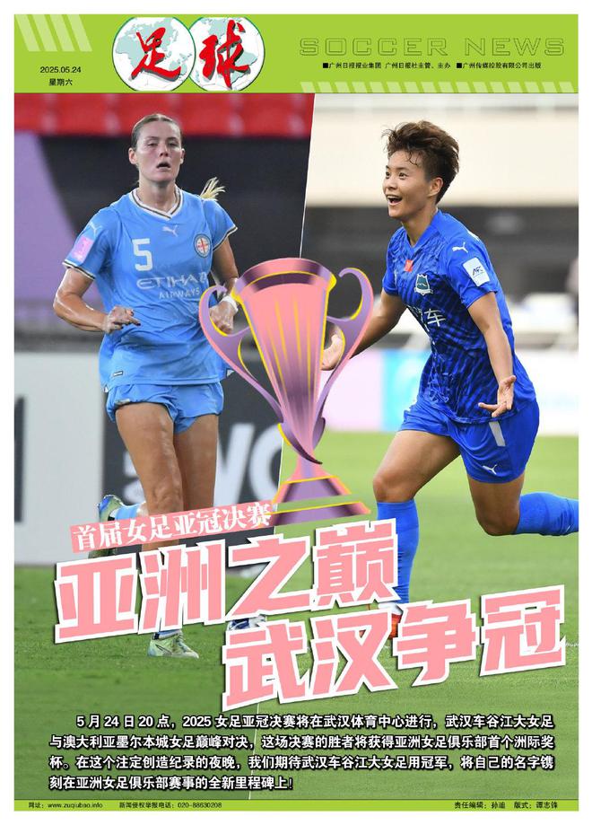 足球報(bào)：決戰(zhàn)亞洲之巔！武漢女足今夜沖擊首座女足亞冠獎(jiǎng)杯