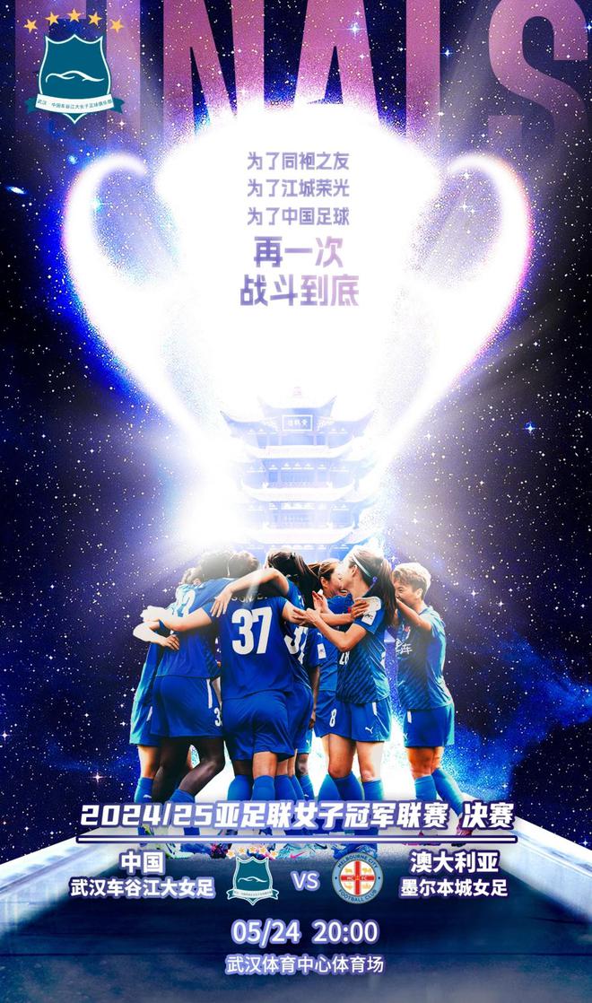 武漢女足亞冠決賽賽前海報：為了中國足球，再一次戰(zhàn)斗到底