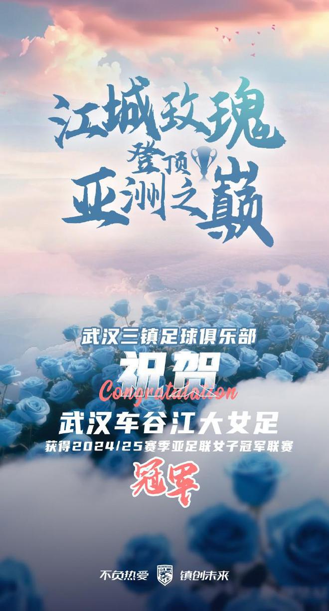 武漢女足奪亞冠，三鎮(zhèn)送祝賀：這是屬于中國(guó)足球的榮光