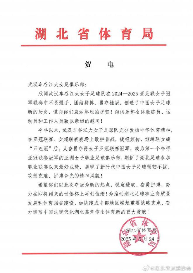 湖北省體育局祝賀武漢女足：希望以此為起點，在世俱杯創佳績