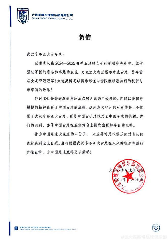 奪得首屆女足亞冠冠軍，大連英博為武漢車谷江大女足送上賀信