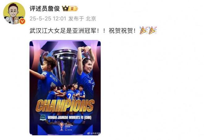 詹俊：武漢江大女足是亞洲冠軍??！祝賀祝賀！