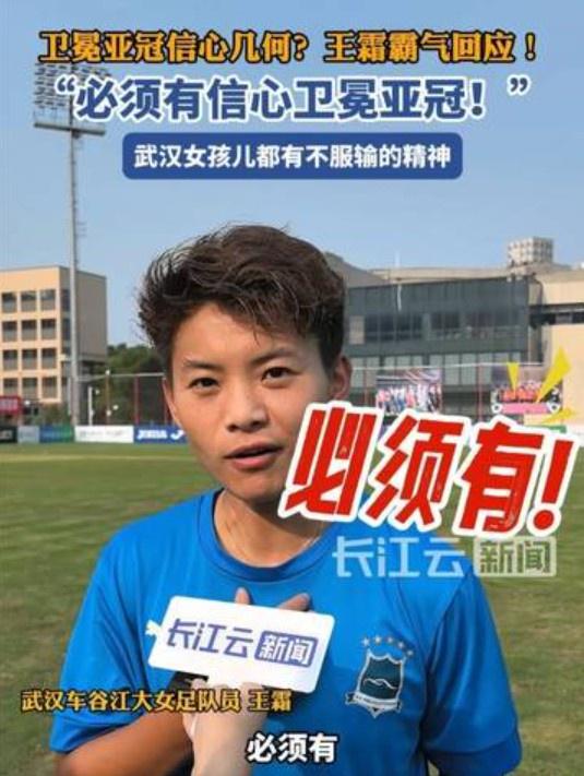 衛冕女足亞冠信心幾何？王霜霸氣回應：必須有