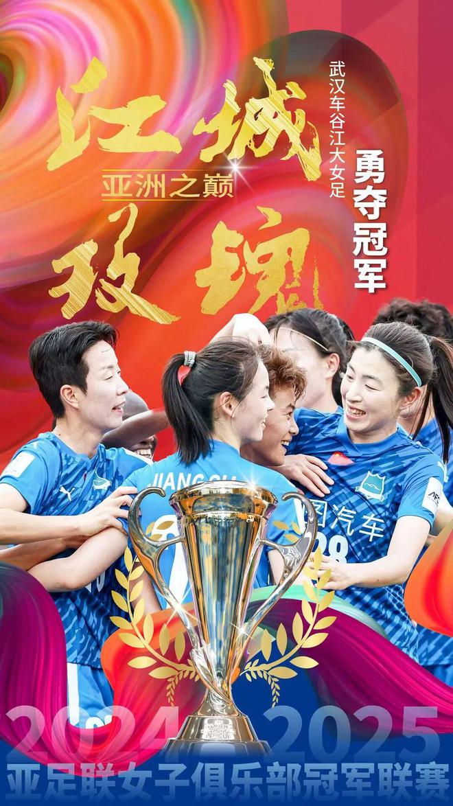 奪得亞冠的武漢隊(duì)，46號(hào)球衣的姑娘來自孝感