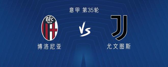尤文客战博洛尼亚：穆阿尼、冈萨雷斯首发，韦加、麦肯尼出战