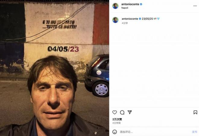 無愧意甲冠軍教頭！孔蒂社媒：2025年5月23日意甲冠軍
