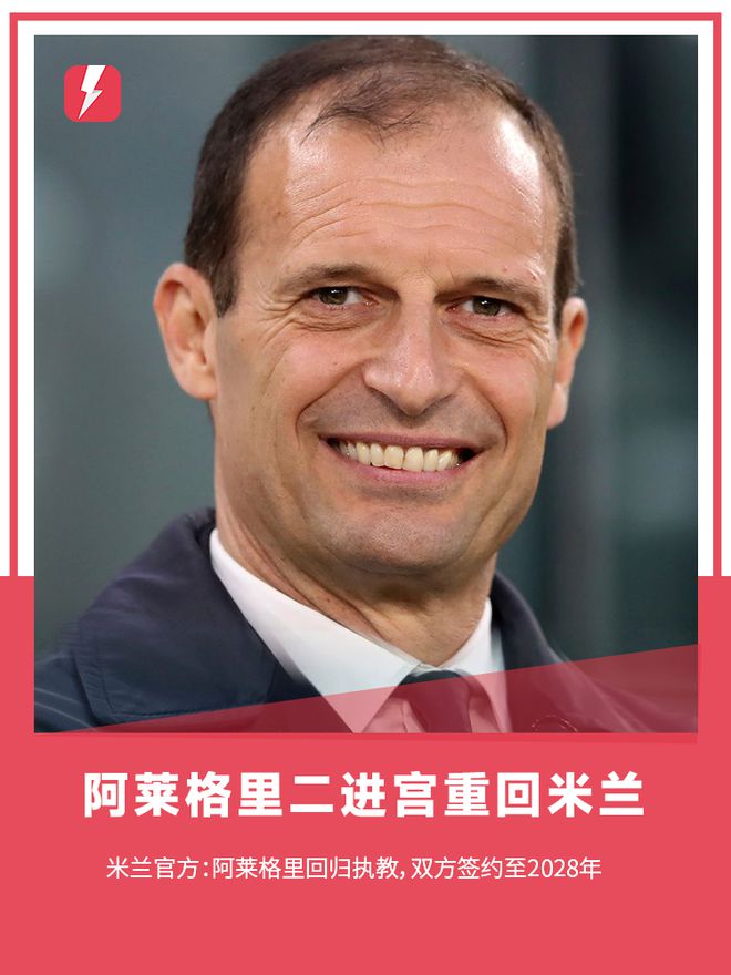 囧叔二進宮！官方：阿萊格里重回米蘭執(zhí)教，雙方簽約三年