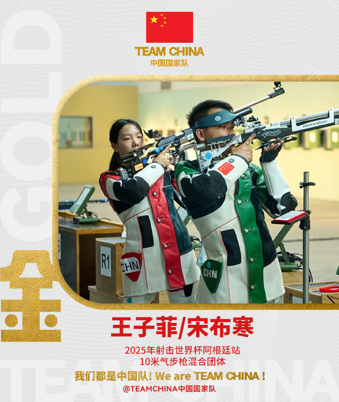 射击世界杯：王子菲/宋布寒为中国队夺得第四金