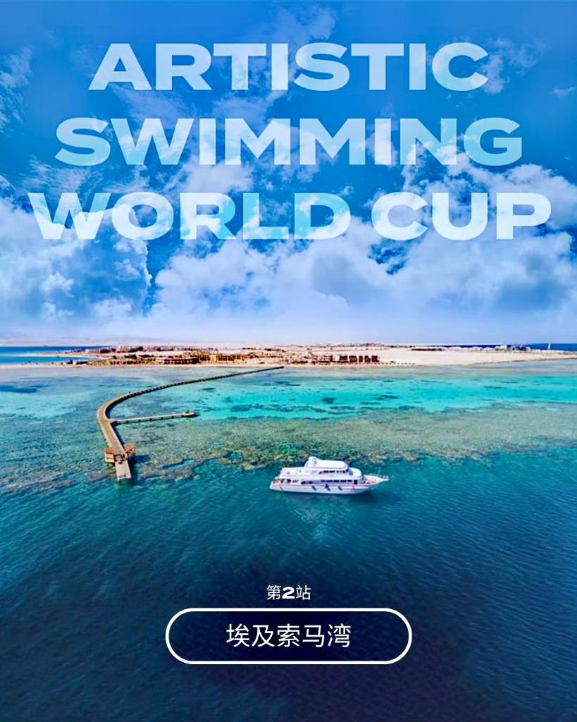 花样游泳世界杯埃及站中国队“新人挑大梁”