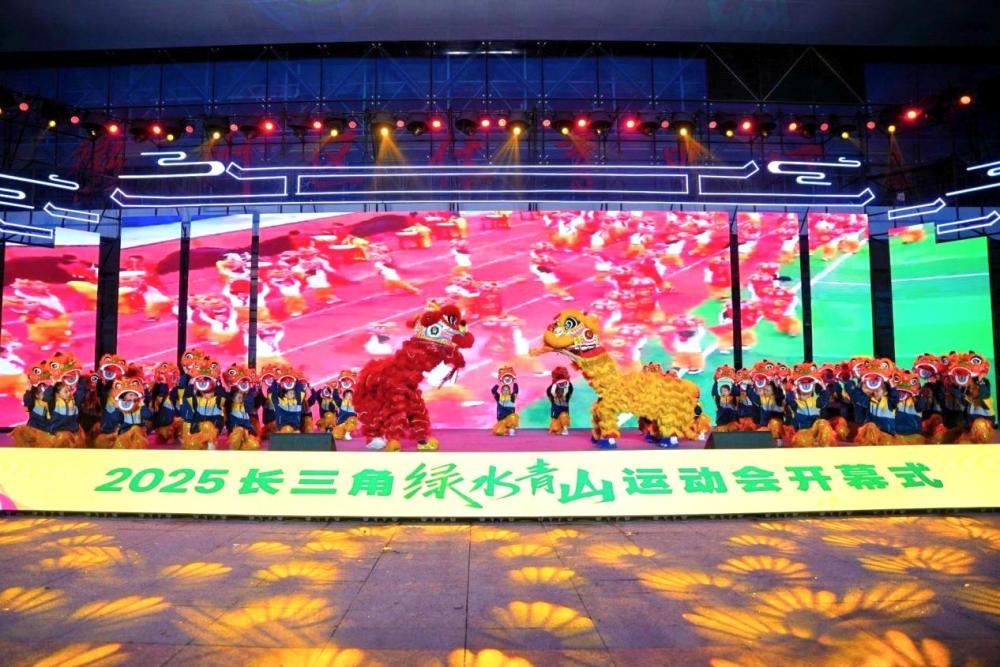 2025长三角绿水青山运动会开赛