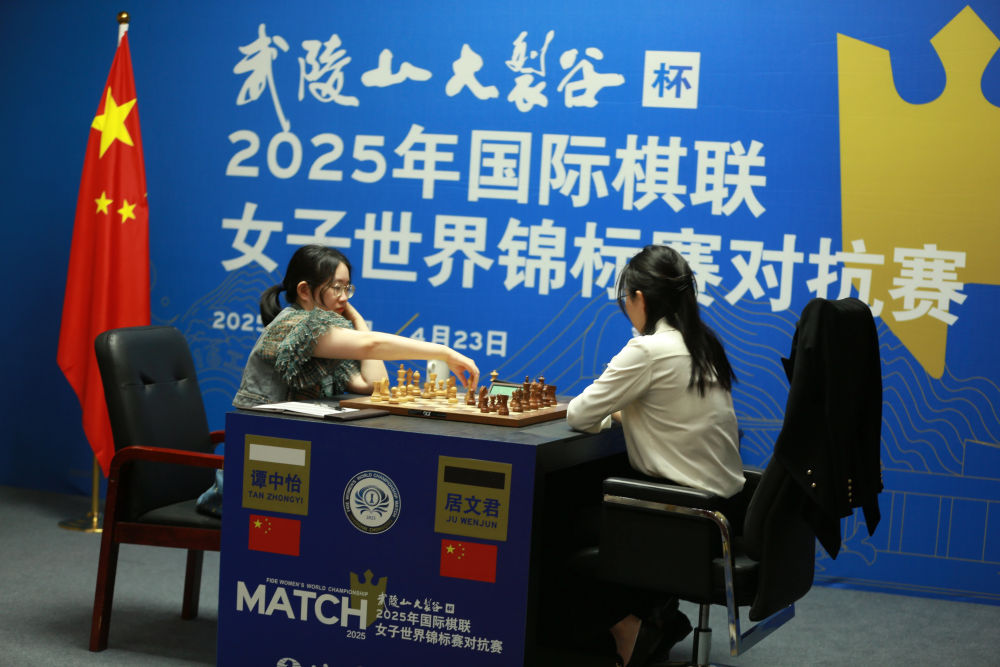 国象女子世界冠军赛：居文君距五连冠一步之遥