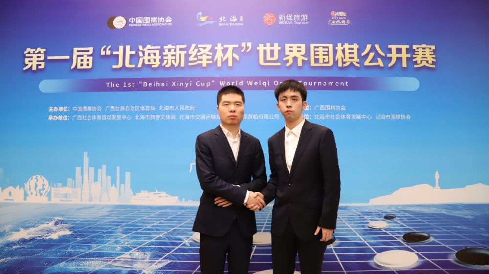 中国棋手李钦诚、王星昊会师首届“北海新绎杯”世界围棋公开赛决赛