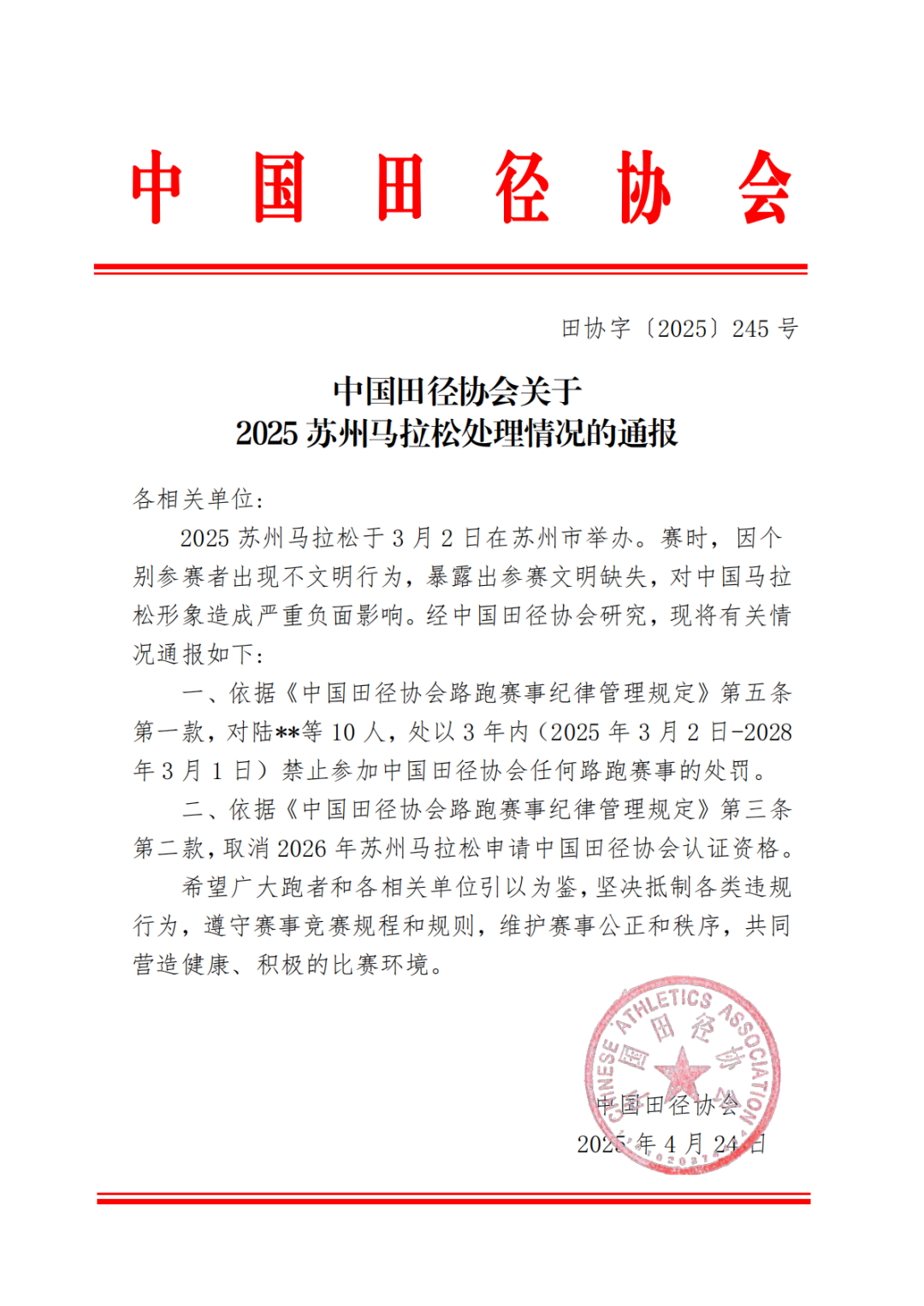 10人禁赛 资格取消！田协就苏马不文明行为出罚单