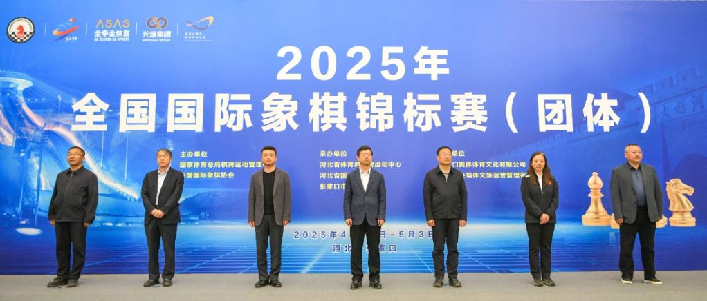 2025年全国国象团体锦标赛张家口开幕