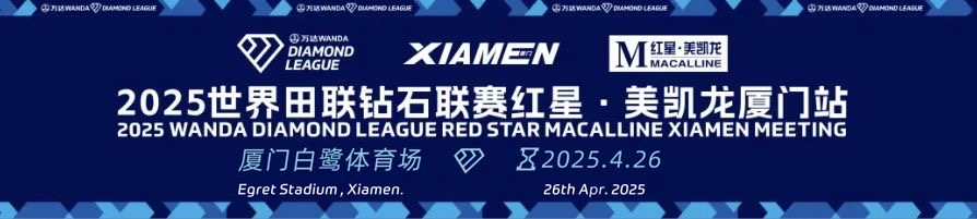 追光丨明星云集！来厦门见证田径新纪录