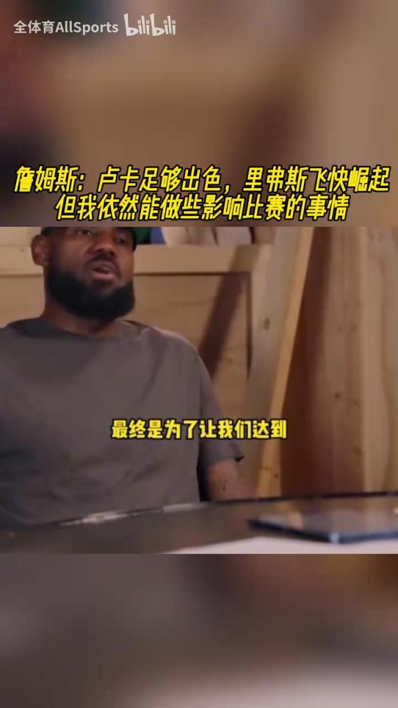 三巨頭！詹姆斯：東契奇很強(qiáng)，小里飛速崛起，我可以適應(yīng)任何角色