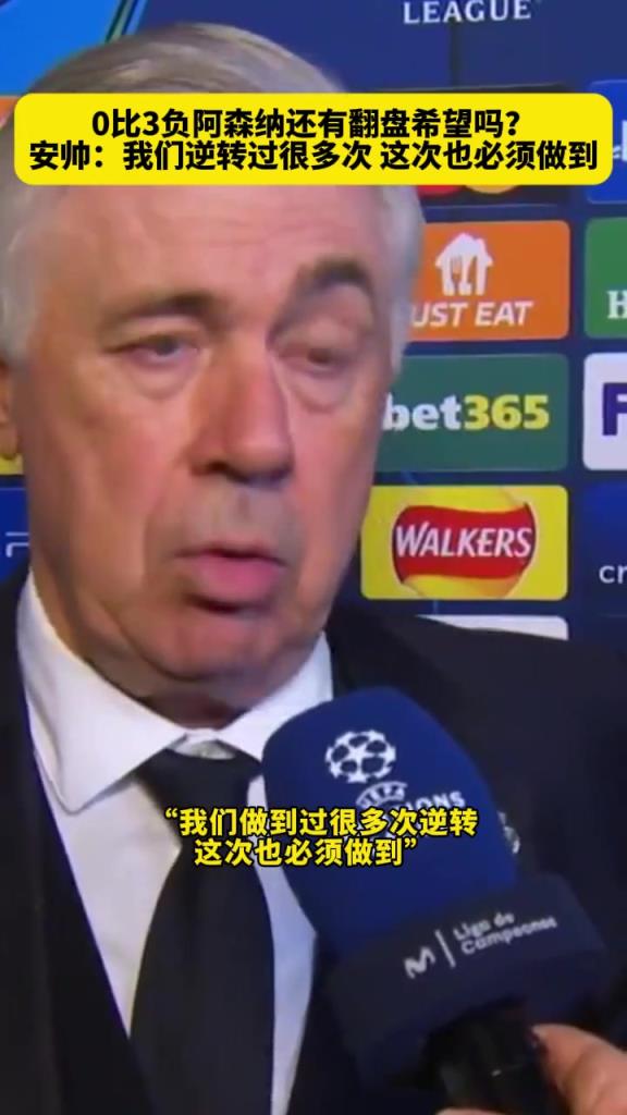 还有翻盘希望吗？安切洛蒂：我们逆转过很多次，这次也必须做到