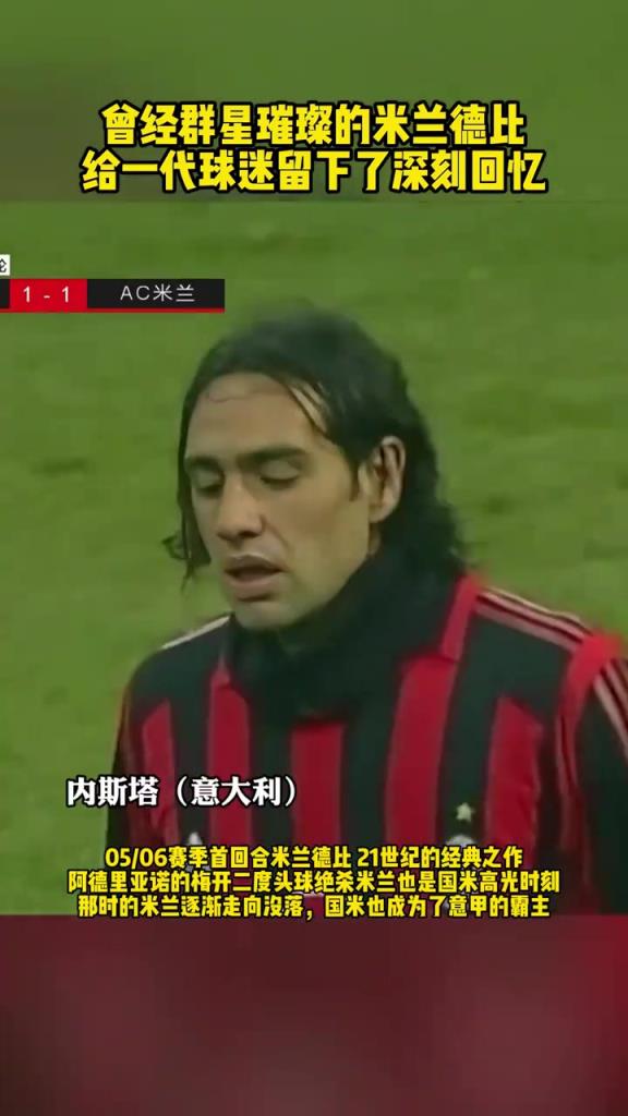 一晃20年过去了！曾经的米兰德比，群星璀璨！