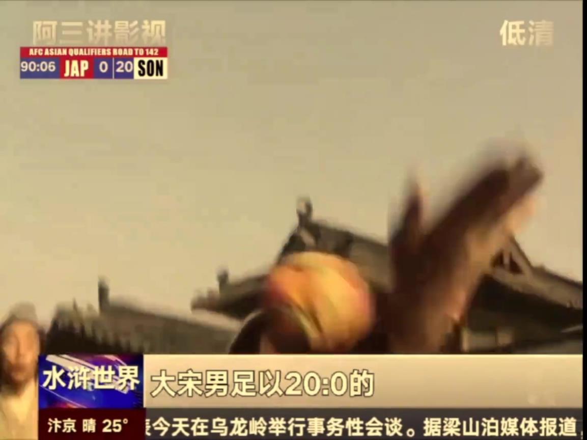 球迷恶搞：大宋男足击败东瀛国积分榜位列第一，新人高俅初露头角