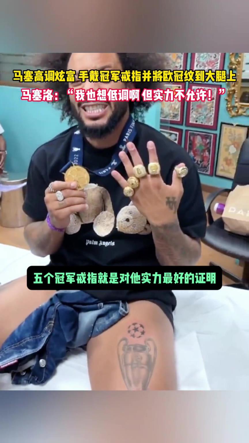 馬塞洛：我也想低調(diào)啊，但實力不允許！