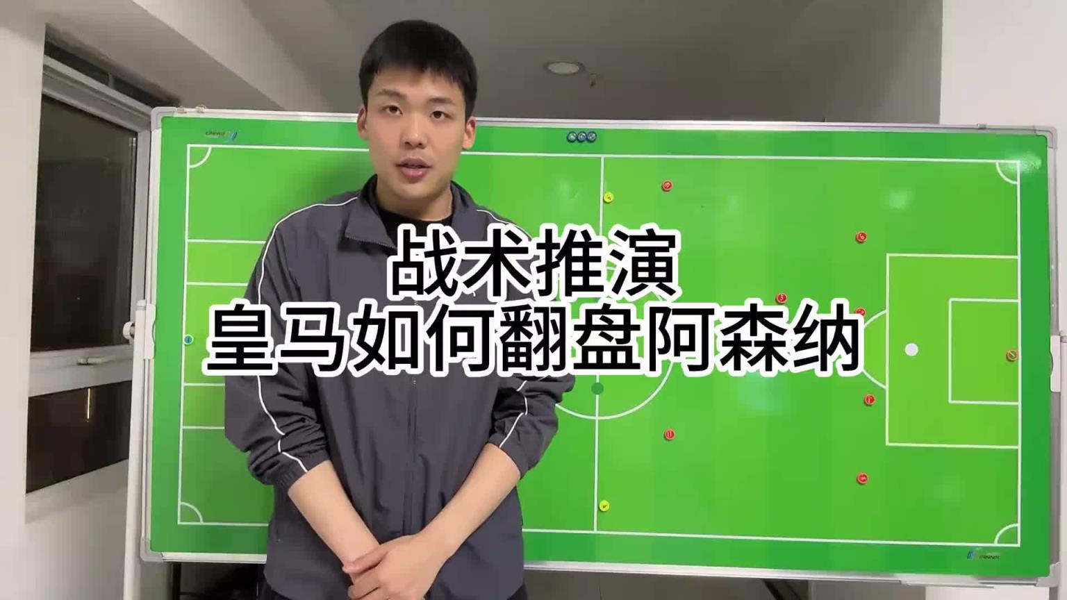 王楚淇前瞻：皇馬想逆轉阿森納，4333是基礎，這沒啥不能說的