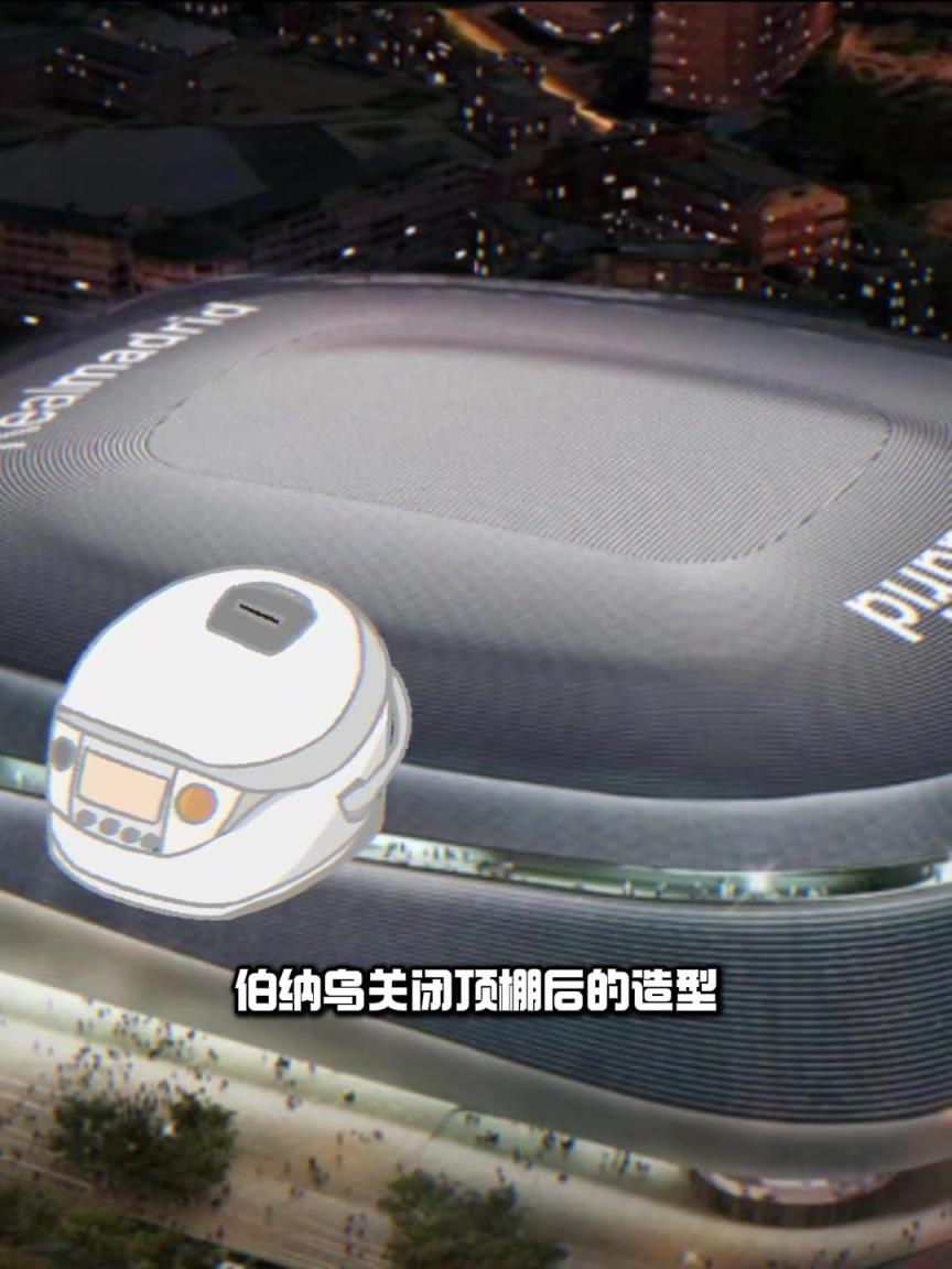 有說法？皇馬vs阿森納將關(guān)閉伯納烏頂棚
