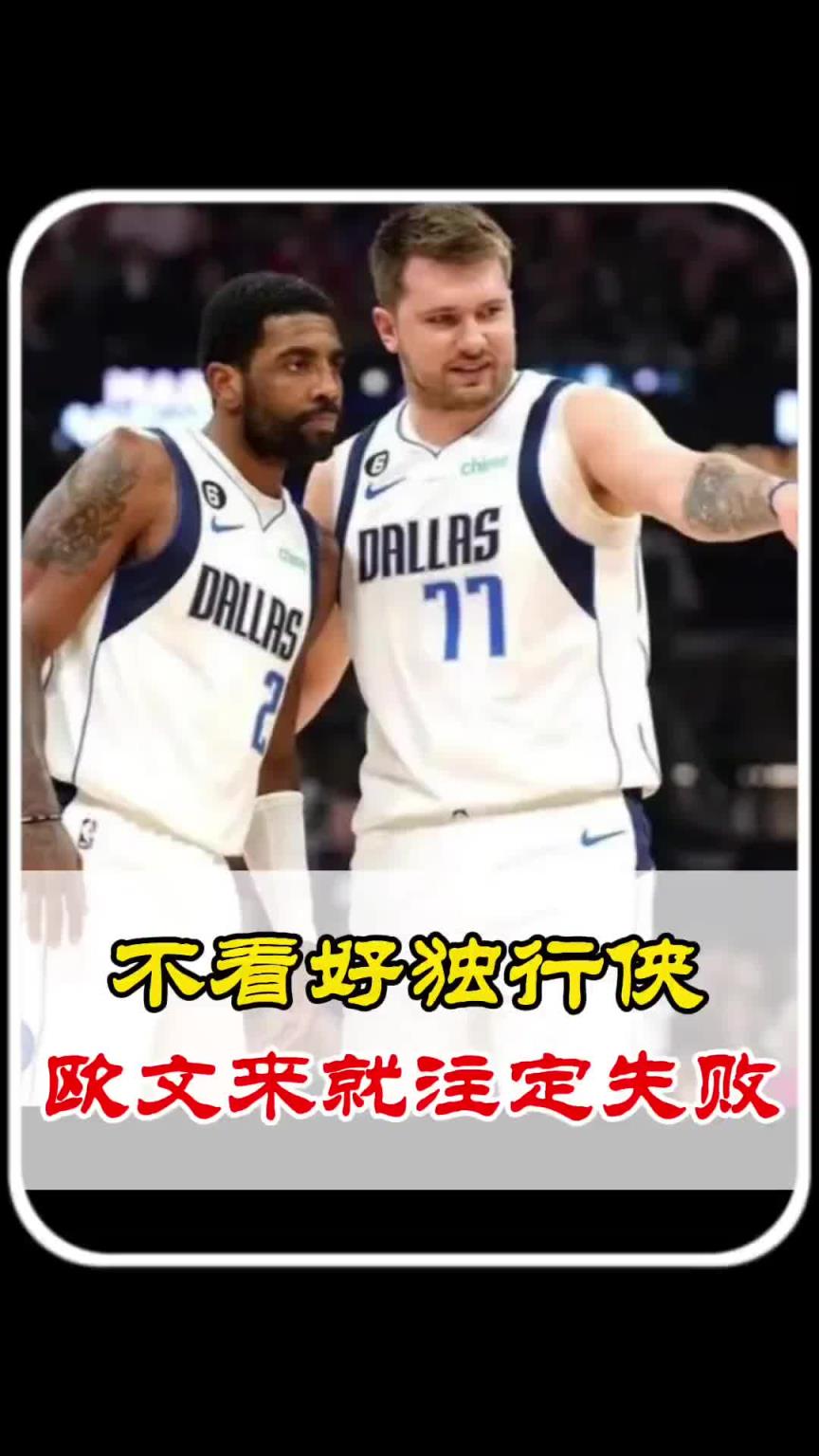 真說著了！楊毅此前談獨行俠交易歐文：全完！可能還會失去東契奇