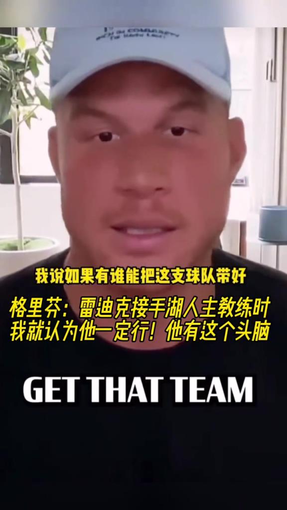 格里芬：雷迪克接手湖人时我就认为他一定行！他有这个头脑！