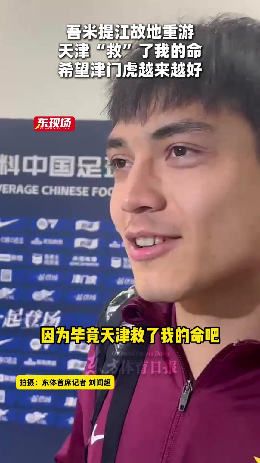 吾米提江：天津“救”了我的命，希望津门虎越来越好
