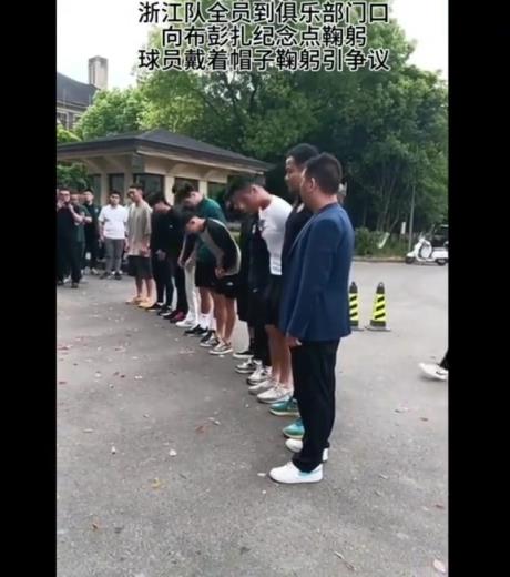 戴帽鞠躬引争议！王钰栋等浙江队球员鞠躬默哀悼念布彭扎