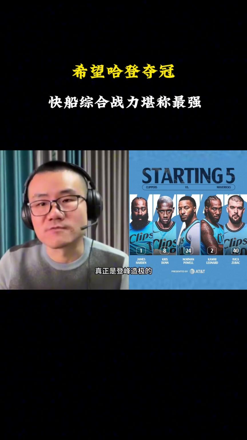 徐静雨分析：快船综合战力堪称最强 希望哈登今年夺冠！