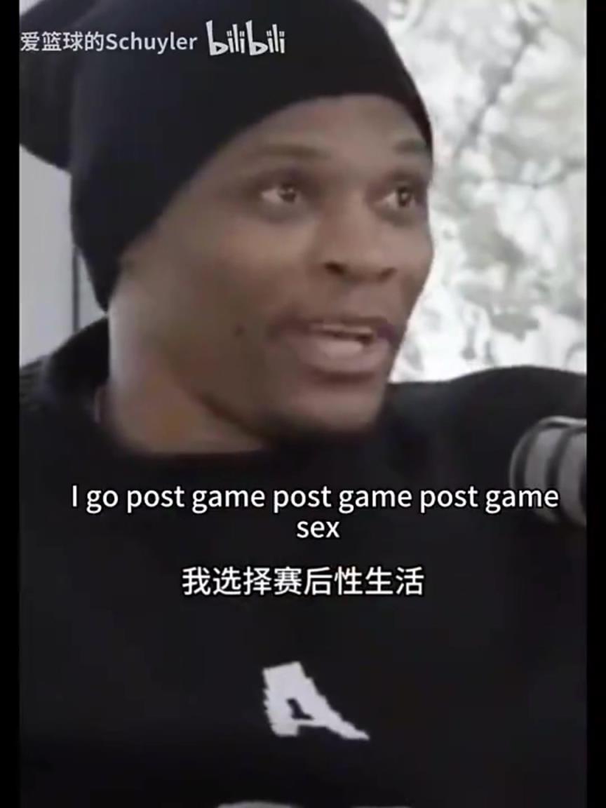 威少：赛前性生活没啥好处，赛后性生活更像庆祝胜利