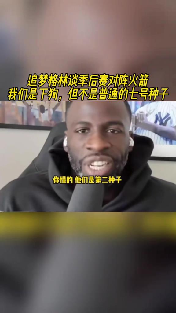 追梦格林谈季后赛对阵火箭：我们是下狗，但不是普通的七号种子