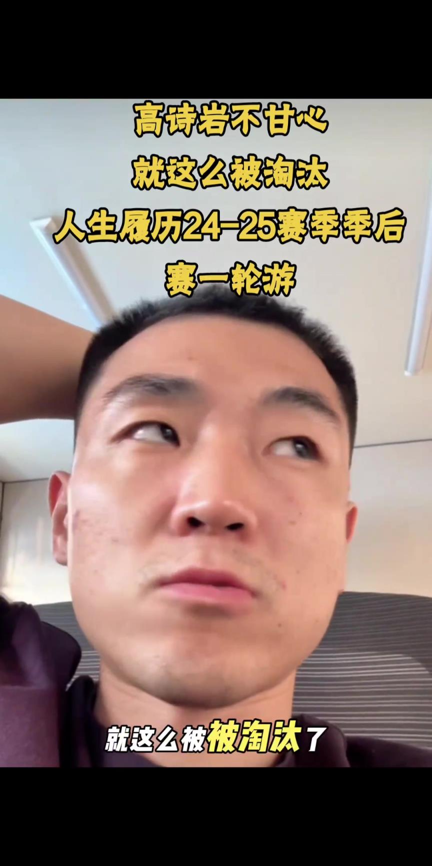高诗岩：不甘心季后赛就这么被淘汰 我目标不止就进入季后赛