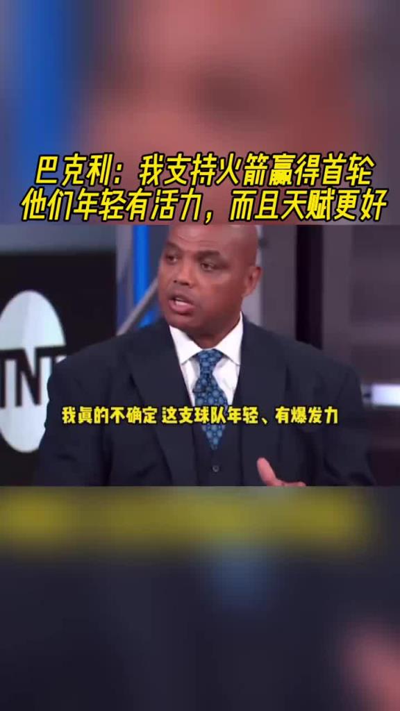 巴克利：我支持火箭赢得首轮！他们年轻有活力，而且天赋更高