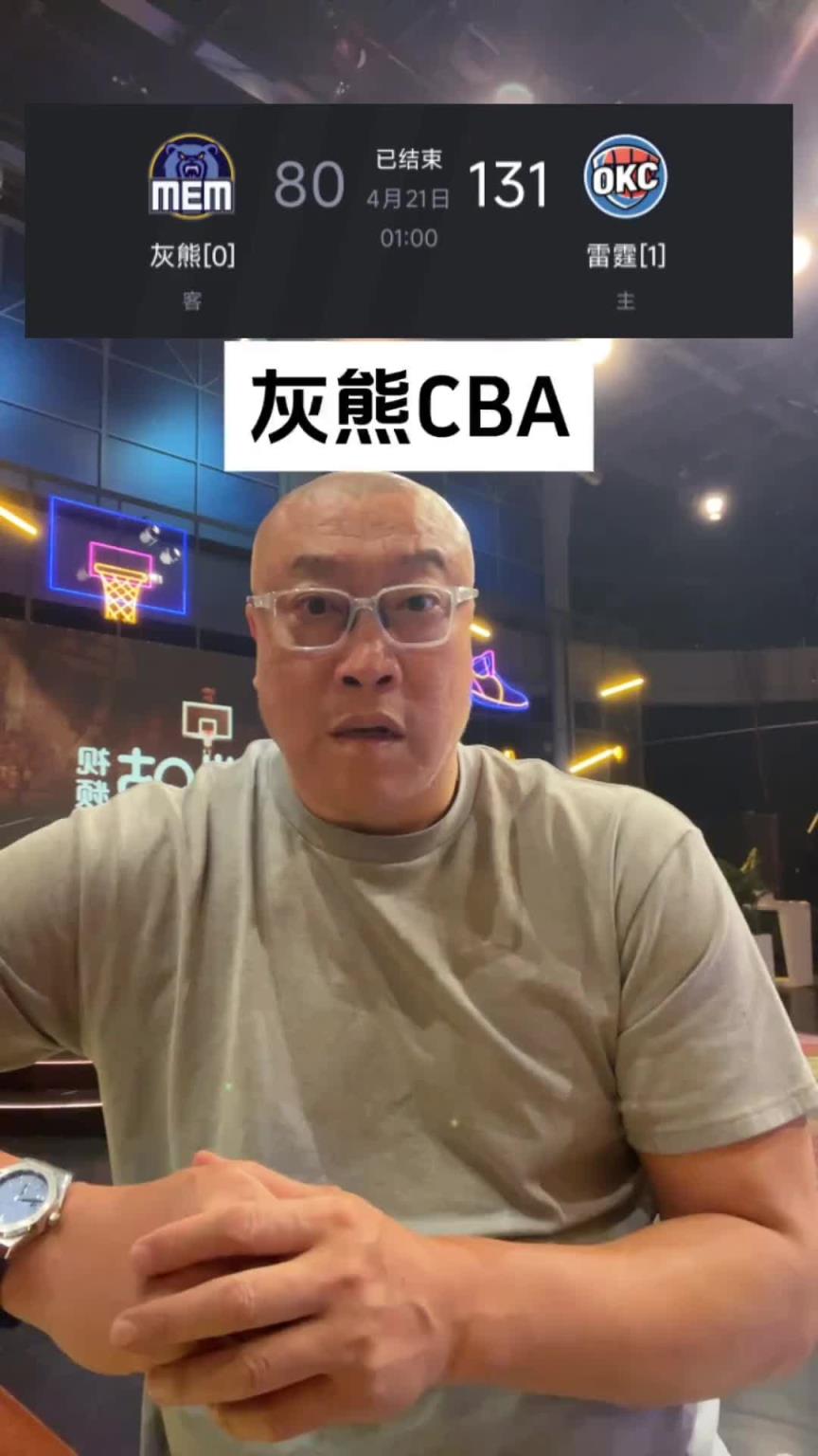 马健：灰熊居然输了51分 CBA球队来都没这么惨吧