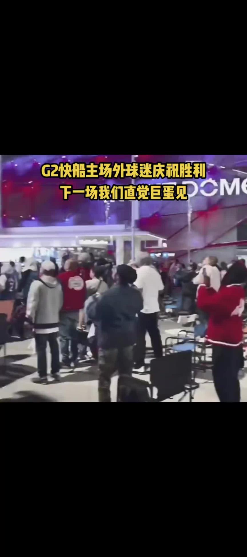 船蜜们回家喽！快船球迷在主场外庆祝G2胜利，直觉巨蛋见