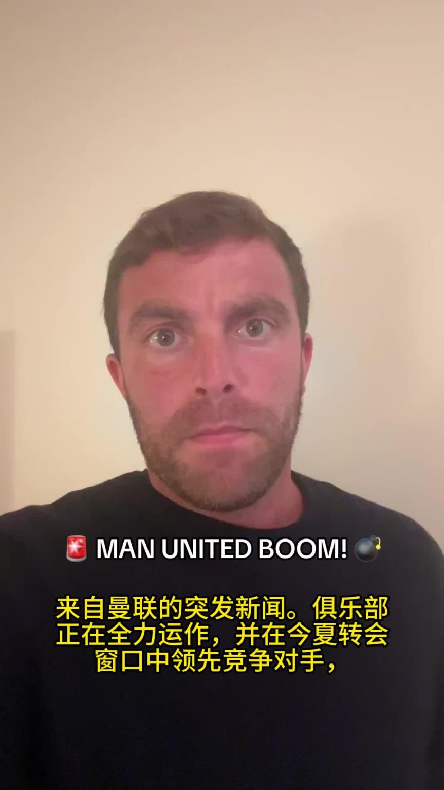 来真的了，罗马诺：曼联正全力运作库尼亚转会并在竞争中领先