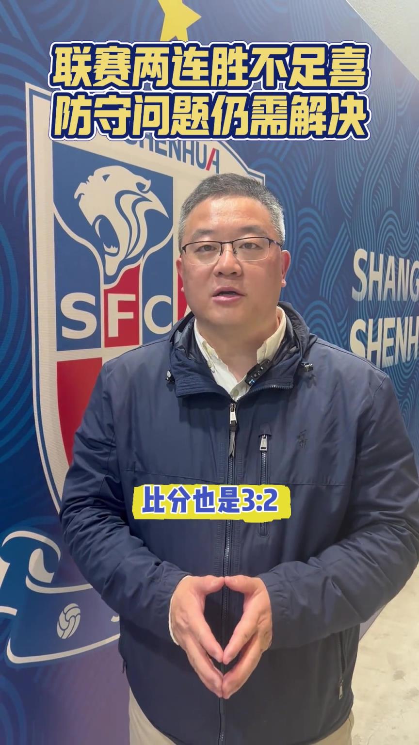 媒体赛后点评申花:联赛两连胜不足喜!防守问题仍需解决!