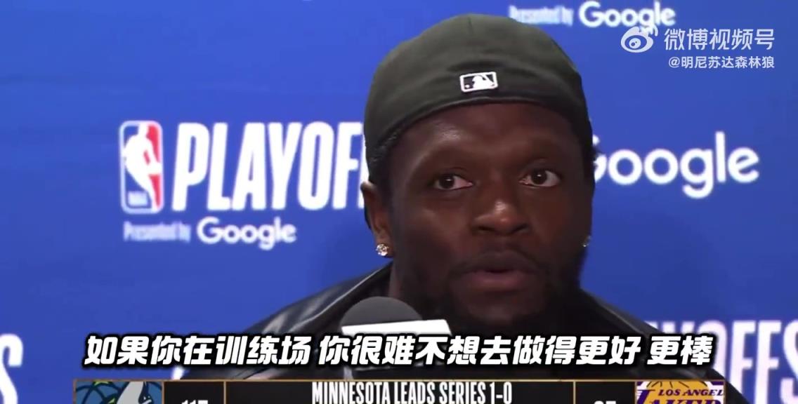 兰德尔盛赞球队老大：爱德华兹具有传染力 在他身边很难不变好！