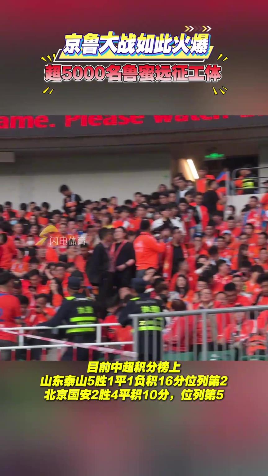 京鲁大战如此火爆！现场超5000名泰山球迷为球队加油