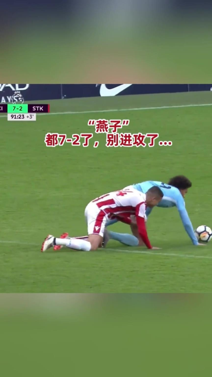 大哥你们都7-2领先了，别进攻了行不行？