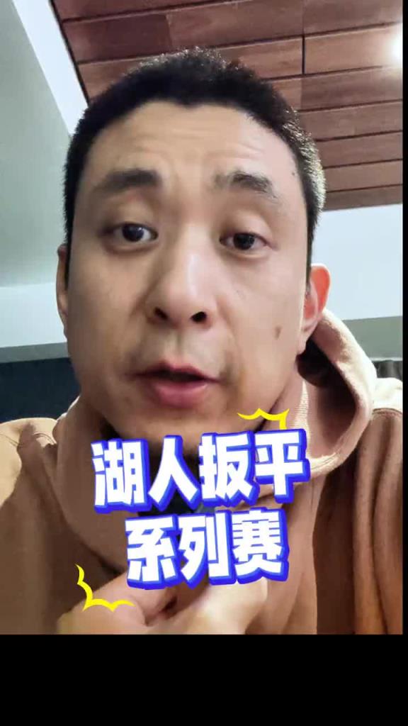 段冉：湖人靠防守拉满扳平系列赛！我预测湖人4-2森林狼不改了